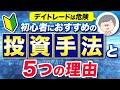 【デイトレードは危険】初心者におすすめの投資手法とその5つの理由