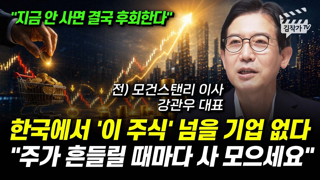 한국에서 '이 주식' 넘을 기업 없다, 주가 흔들릴 때마다 사 모으세요 (강관우 대표)