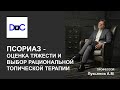 ПСОРИАЗ - ОЦЕНКА ТЯЖЕСТИ И ВЫБОР РАЦИОНАЛЬНОЙ ТОПИЧЕСКОЙ ТЕРАПИИ