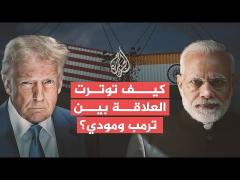 بسبب سياسات ترمب.. هل تنهار العلاقات بين واشنطن ونيودلهي؟