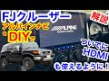 デカすぎ‼︎アルパインBIG X11取付徹底解説