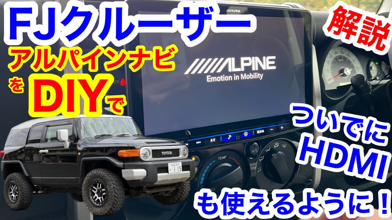 デカすぎ‼︎アルパインBIG X11取付徹底解説🔥 次回FJラフカン6インチ‼︎
