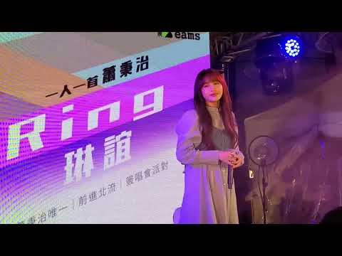 琳誼 一人一首蕭秉治演唱會03 2022.11.26