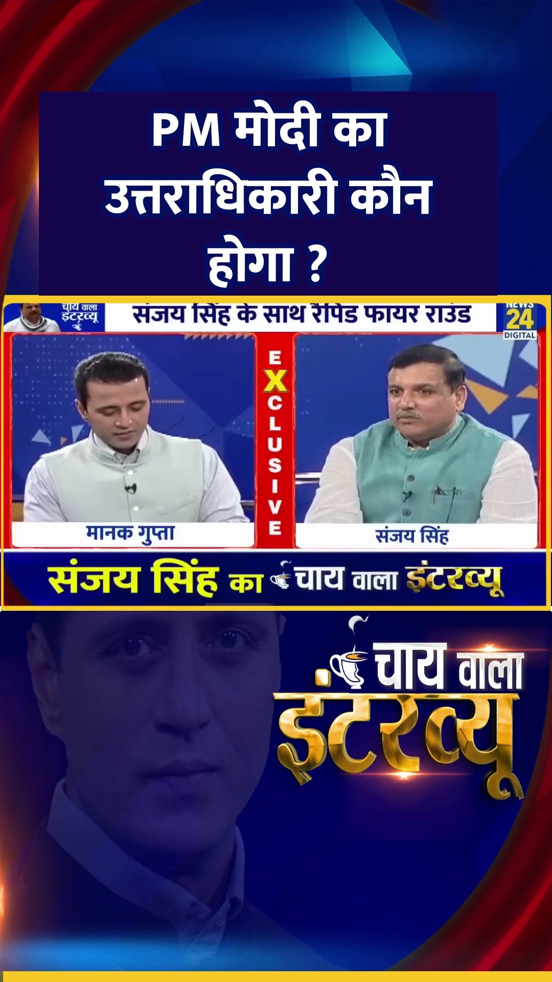 PM मोदी का उत्तराधिकारी कौन होगा ? AAP सांसद Sanjay Singh ने दिया जवाब