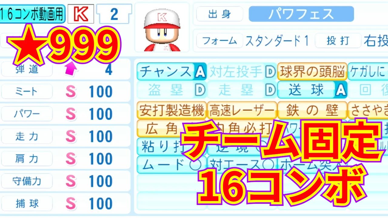 【パワプロ2025】16コンボ確定チームで★999選手作る-野手編【パワフェス】