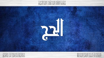 022 HD القرآن سورة الحج ورش القارئ عمر القزابري