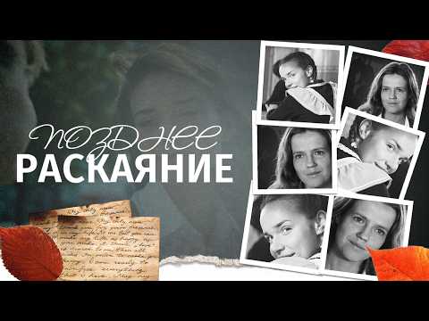 ❤️ ИСТОРИЯ ЛЮБВИ, КОТОРАЯ РАСТЯНУЛАСЬ НА ДОЛГИХ 20 ЛЕТ! ВСЕ СЕРИИ МЕЛОДРАМЫ «ПОЗДНЕЕ РАСКАЯНИЕ»