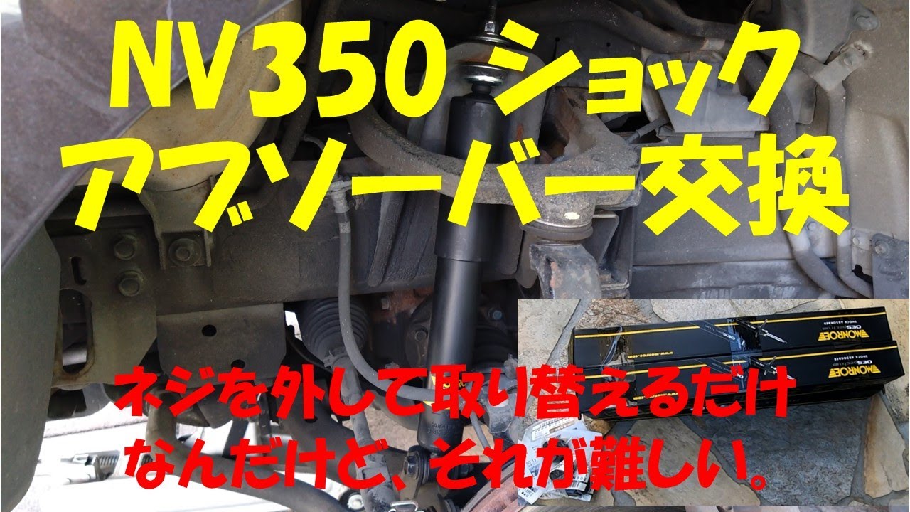 NV350 ショックアブソーバー交換