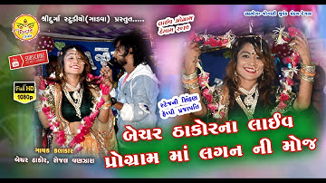 LIVE MA LAGAN NI  MOJ... BECHARTHAKOR , HAPPYPRJAPATI 2019