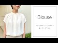 華やかさをプラスしてくれる ギャザーブラウス