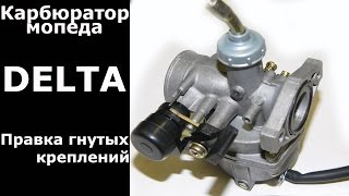 видео: Карбюратор мопеда Delta картинка: Карбюратор мопеда Delta