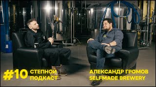 Степной подкаст #10 / Александр Громов / Selfmade Brewery x Медоварня Степь и Ветер