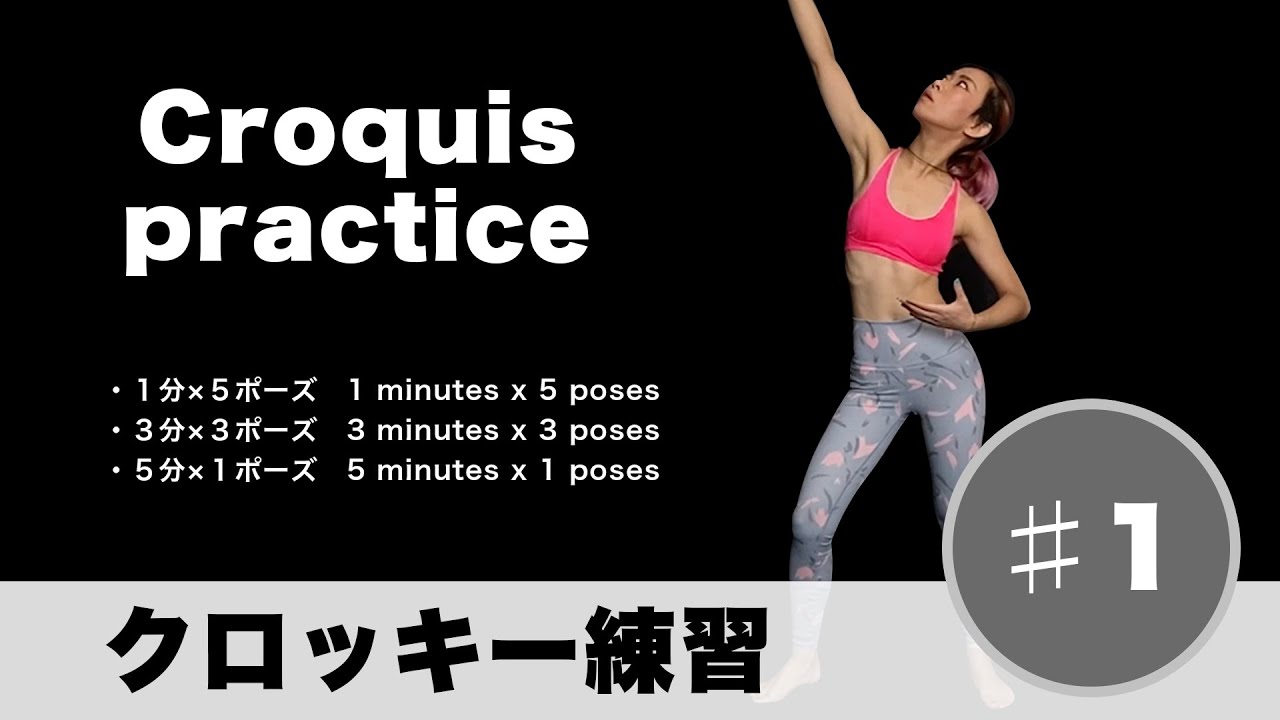 気軽に【練習用クロッキー 】♯1 Croquis practice1分・3分・5分