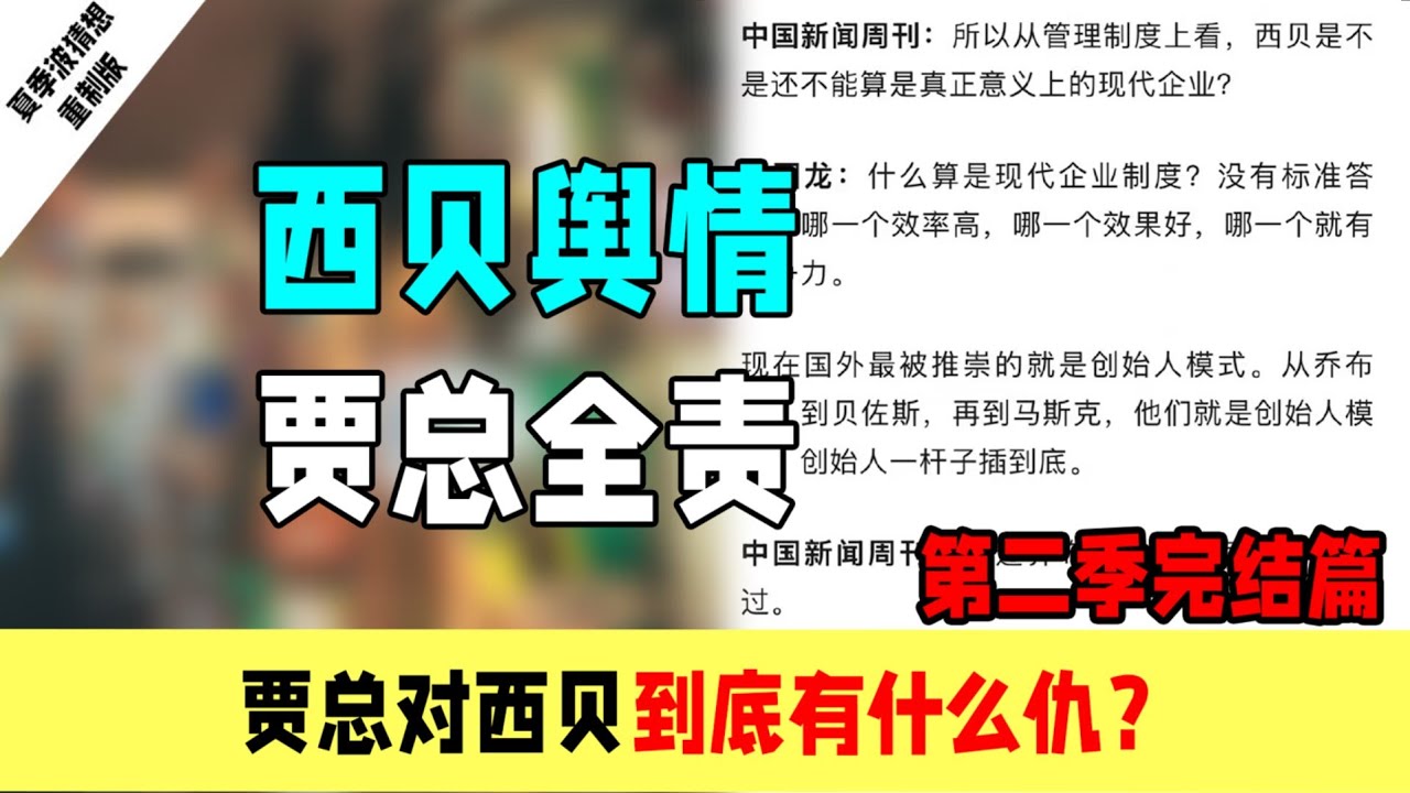 西贝舆情贾总应负全责：贾总和西贝到底什么血海深仇？