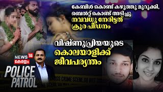 Police Patrol | Vishnupriya Murder Case | Perumbavoor Anas |Pantheerankavu Dowry Case| May 13th 2024