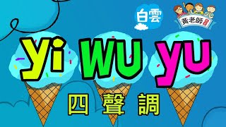 繁體拼音 & 四聲調，Yi, Wu, Yu, Traditional Chinese #白雲華語學苑 #白雲文化教育 #黃老師教室 #ChrisHuang