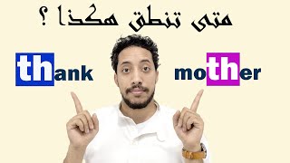 كيف تنطق ال th  جميع أصوات