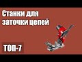 ТОП—7. Лучшие станки для заточки цепей. Рейтинг 2021 года!