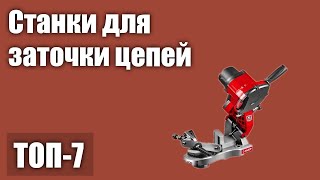 ТОП—7. Лучшие станки для заточки цепей. Рейтинг 2021 года!