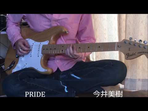 PRIDE  今井美樹(guitar cover) 布袋寅泰