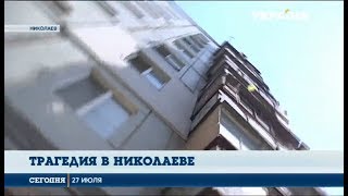 В Николаеве 2-летний ребёнок выпал из окна квартиры на 9 этаже В Николаеве 2-летний ребёнок выпал из окна квартиры на 9 этаже