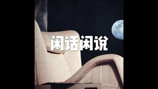 201511 闲话闲说21670