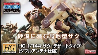 ＨＧ 1/144 ザク・デザートタイプ（ダブルアンテナ仕様）、2021年6月10日 13時より予約受付開始