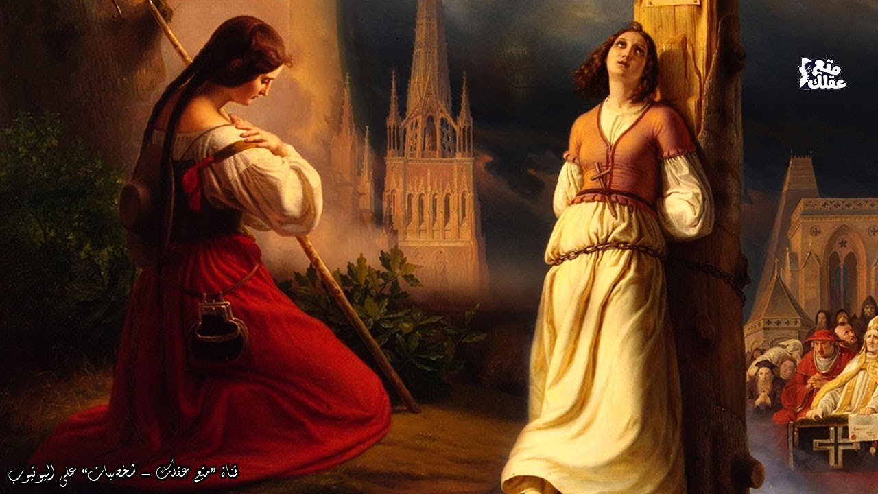 جان دارك | القديسة العذراء - الطفلة التى أيقظت أمة !!