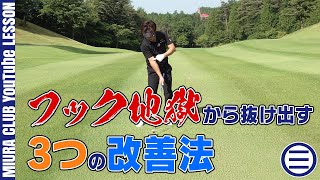 フック地獄から抜け出す3つの改善法