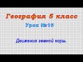 География 5 класс (Урок№15 - Движения земной коры.)