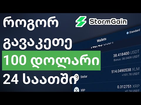 Stormgain - დღეში 100$ და თანხის გატანა