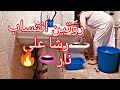 روتين انتساب رشا على تنظيف الحمام لايك أهم حاجة لأيك