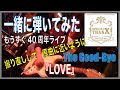 一緒に弾いてみた The Good-Bye 『LOVE』撮り直し