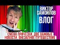 СМЕНА ПРИЧЕСКИ, ДВЕ ВАЖНЫЕ НОВОСТИ, ВНЕЗАПНОЕ ПУТЕШЕСТВИЕ, ЛОО