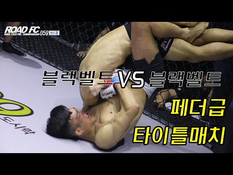 블랙벨트 VS 블랙벨트 페더급 타이틀매치! [로드몰 ROAD FC 059] 5경기 김수철 VS 박해진