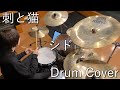 刺と猫/シド|叩いてみた|ドラム|Drum Cover