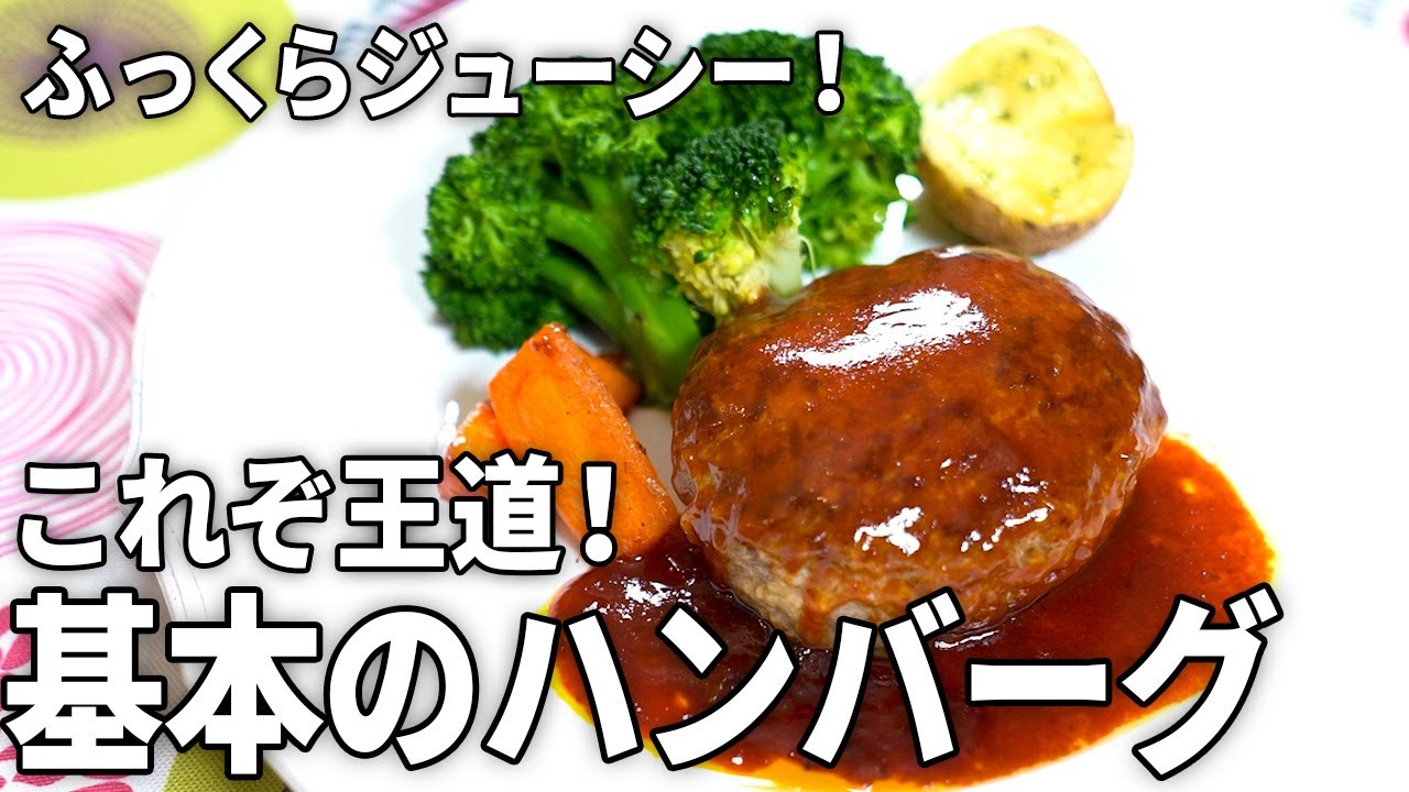 【肉汁あふれる】絶品!基本のハンバーグの作り方【副菜も同時調理】 - YouTube