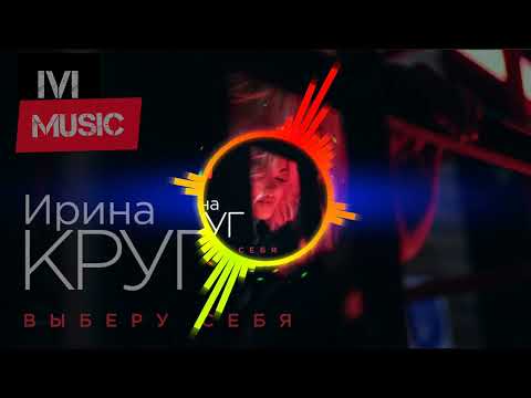 🎵Ирина Круг - Выберу Себя (Новинка музыки 2022🔥) Official audio [IVI MUSIC]