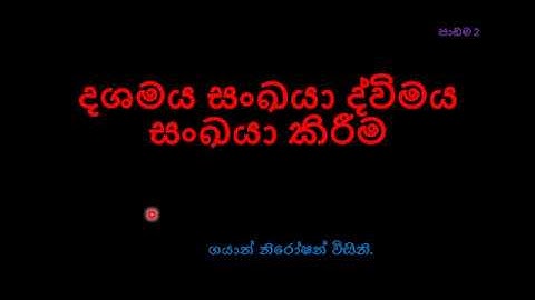 දශමය සංඛ්‍යා ද්විමය කිරීම(decimal-binary)