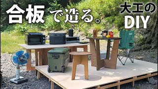 【大工の本気DIY】合板持って山キャンプお洒落な組立カフェテーブルセット制作☆オール電化の次世代BBQ