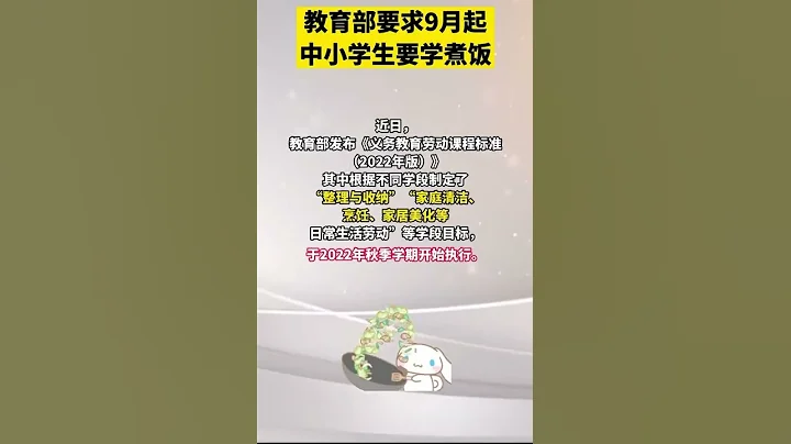 教育部要求9月起，中小学生要学煮饭。 - 天天要闻