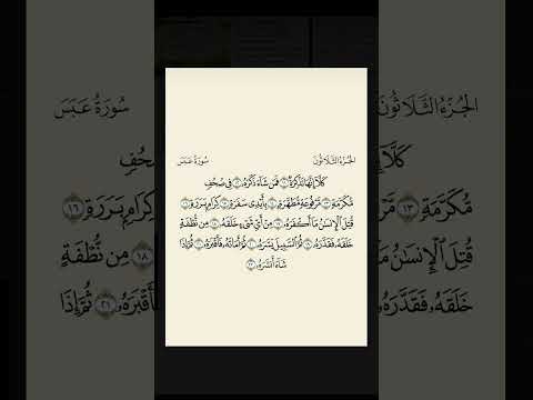 فاستمعوا له وأنصتوا عبس كلا إنها تذكرة فمن شاء ذكره في صحف مكرمة