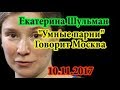 Екатерина Шульман &quot;Умные парни&quot; Говорит Москва 10 11 17