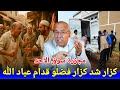 خراز يحكي مجزرة سوق الاحد كزار فصل كزار قدام عباد الله مقاد يدوي تواحد Abdelkader Khraz خراز يحكي مجزرة سوق الاحد كزار فصل كزار قدام عباد الله مقاد يدوي تواحد Abdelkader Khraz