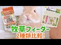 【牧草入れ】うさぎの牧草フィーダー2種類比較！【木製・ワイド】