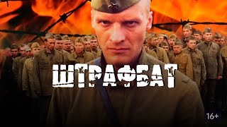 Штрафбат-термоядерная клюква или как рассказать "правду" о войне