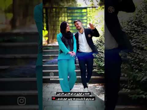 آخرین روزی که همدیگرو بغل کردن گذشت روحت شاد پاتریک قشنگم آبراهام ویدا ویدا آبراهام