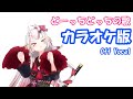 どーっちどっちの歌 Off Vocal