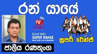 Ranyaye Ridi Nimne - රන්යායේ රිදී නිම්නේ - Jaliya Ranathunga - Super Range Live Show Wadduwa