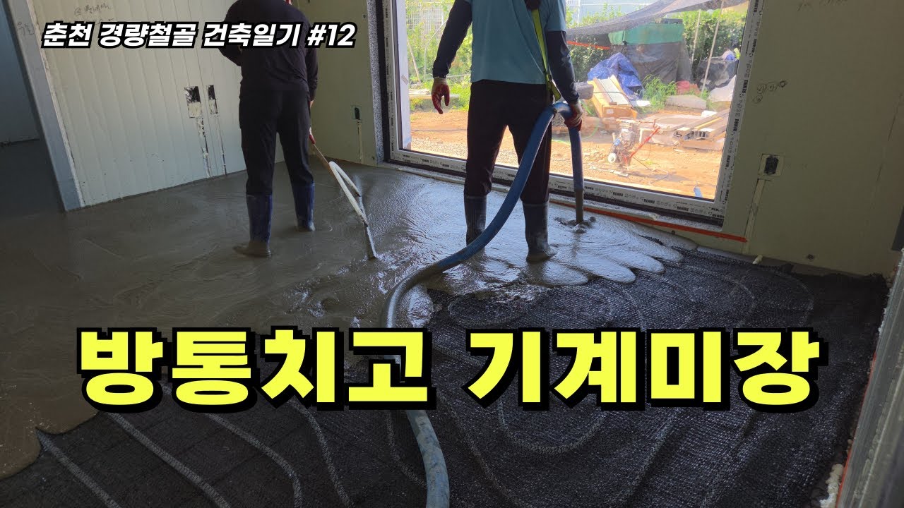 (난방공사) 방통치고 기계미장(춘천 경량철골 건축일기 #12)